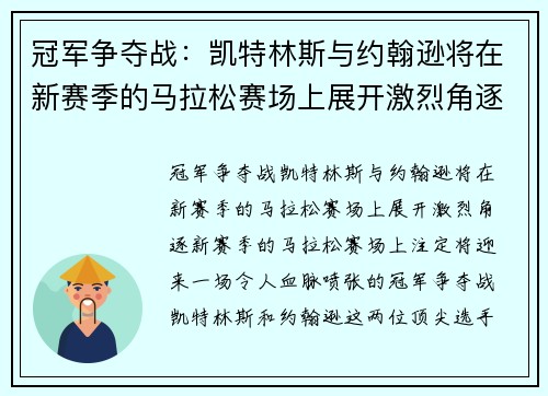 冠军争夺战：凯特林斯与约翰逊将在新赛季的马拉松赛场上展开激烈角逐