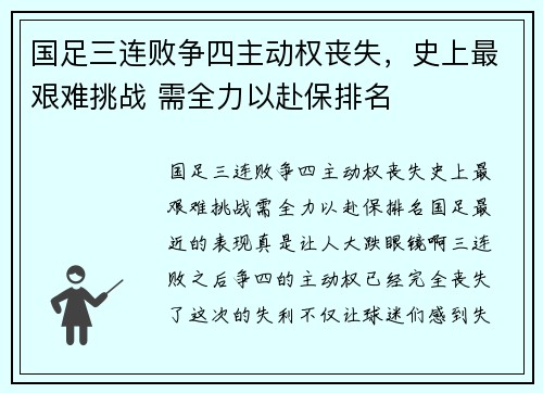 国足三连败争四主动权丧失，史上最艰难挑战 需全力以赴保排名