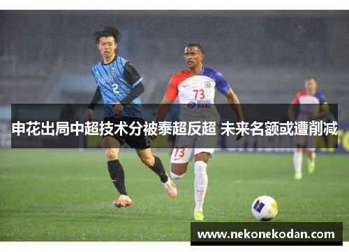 申花出局中超技术分被泰超反超 未来名额或遭削减
