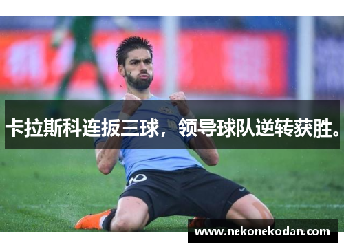 卡拉斯科连扳三球，领导球队逆转获胜。