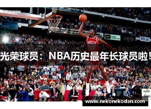 光荣球员：NBA历史最年长球员啦！