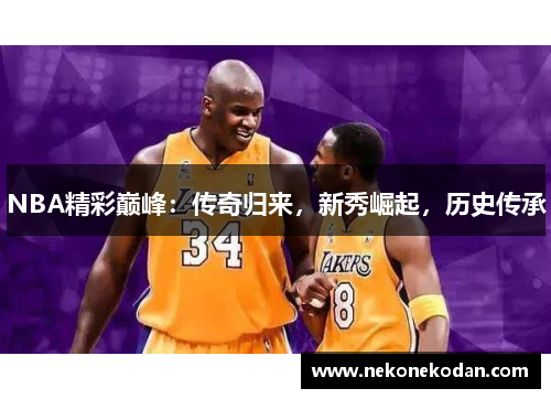 NBA精彩巅峰：传奇归来，新秀崛起，历史传承