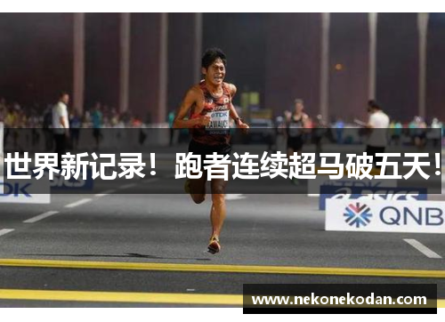 世界新记录！跑者连续超马破五天！