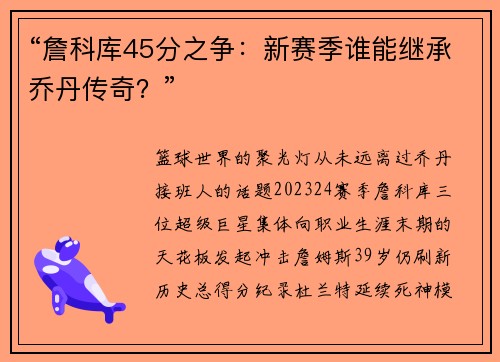“詹科库45分之争：新赛季谁能继承乔丹传奇？”
