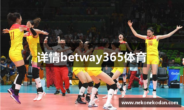 详情betway365体育